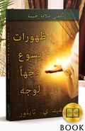Face to Face Appearances from Jesus Book (Arabic Translation)