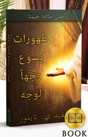 Face to Face Appearances from Jesus Book (Arabic Translation)