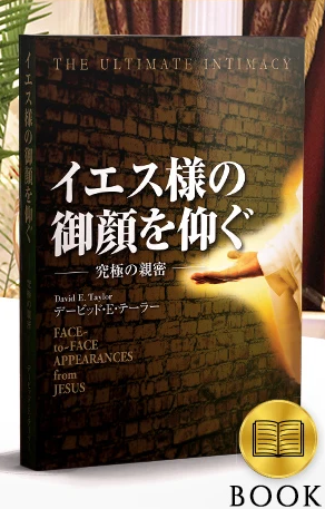 Face to Face Appearances from Jesus Book (Japanese Translation)