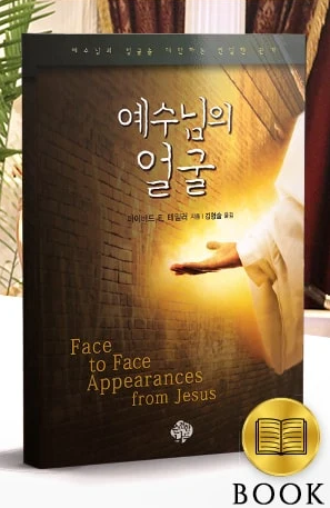 Face to Face Appearances from Jesus Book (Korean Translation)