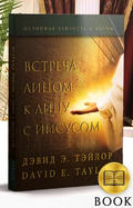 Face to Face Appearances from Jesus Book (Russian Translation)