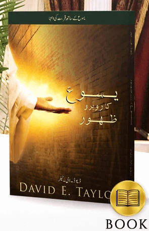 Face to Face Appearances from Jesus Book (Urdu Translation)