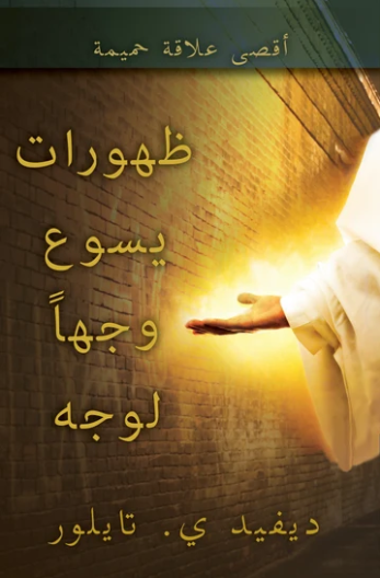 Face to Face Appearances from Jesus E-Book (Arabic Translation)