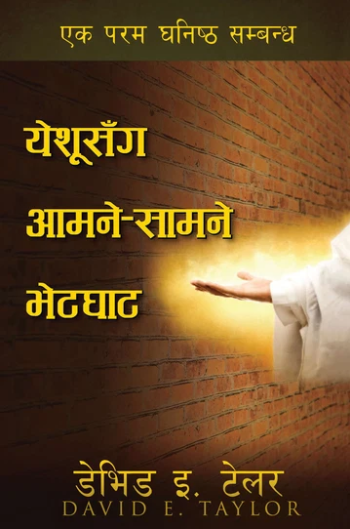 Face to Face Appearances from Jesus E-Book (Nepali Translation)