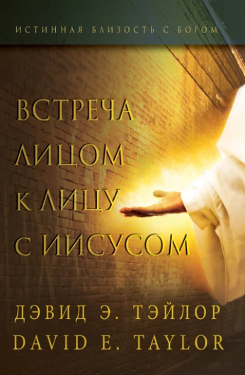 Face to Face Appearances from Jesus E-Book (Russian Translation)