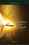 Face to Face Appearances from Jesus E-Book (Urdu Translation)